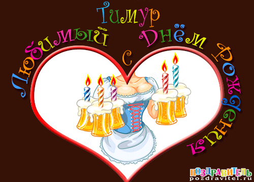 Тимур любимый с днем рождения картинки